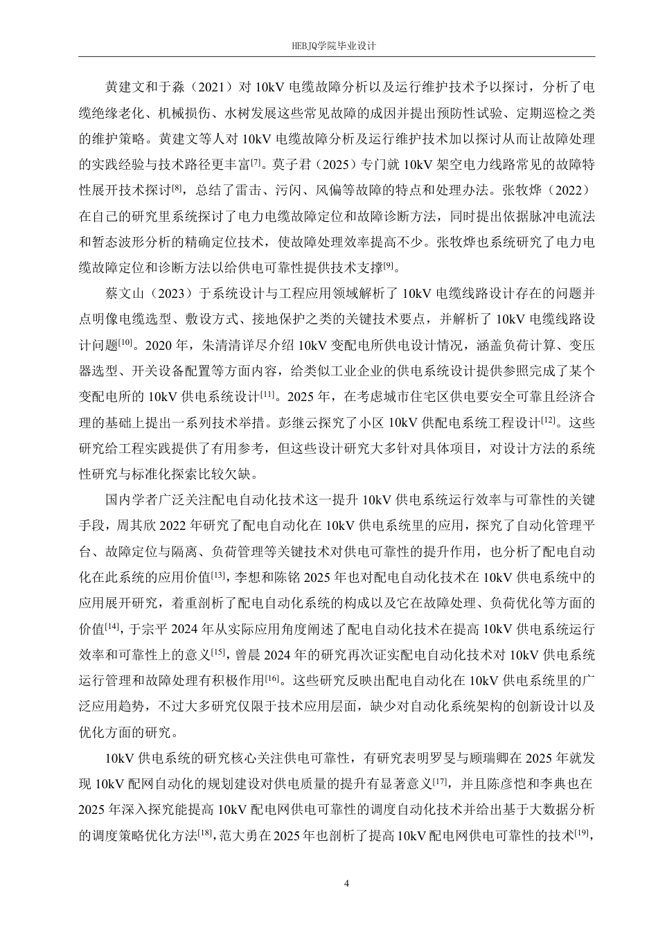 25年CH电气工程及其自动化 10kV供电系统初步设计-约21795字符终稿.pdf_第8页