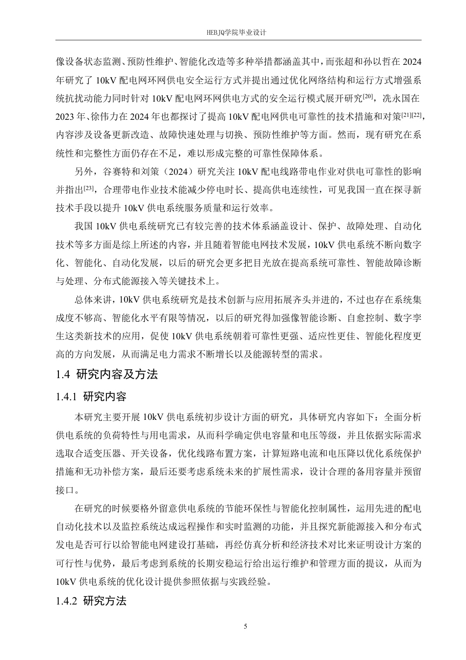 25年CH电气工程及其自动化 10kV供电系统初步设计-约21795字符终稿.pdf_第9页