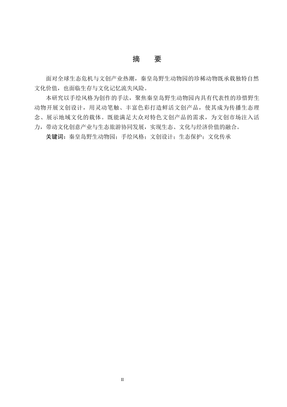 25年CH视觉传达设计-手绘风格插画在秦皇岛野生动物园文创中的设计与应用定稿-约7388字符.docx_第1页