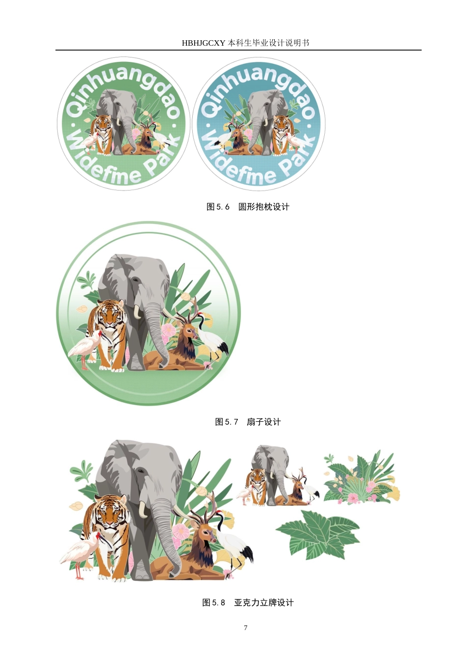25年CH视觉传达设计-手绘风格插画在秦皇岛野生动物园文创中的设计与应用定稿-约7388字符.docx_第10页