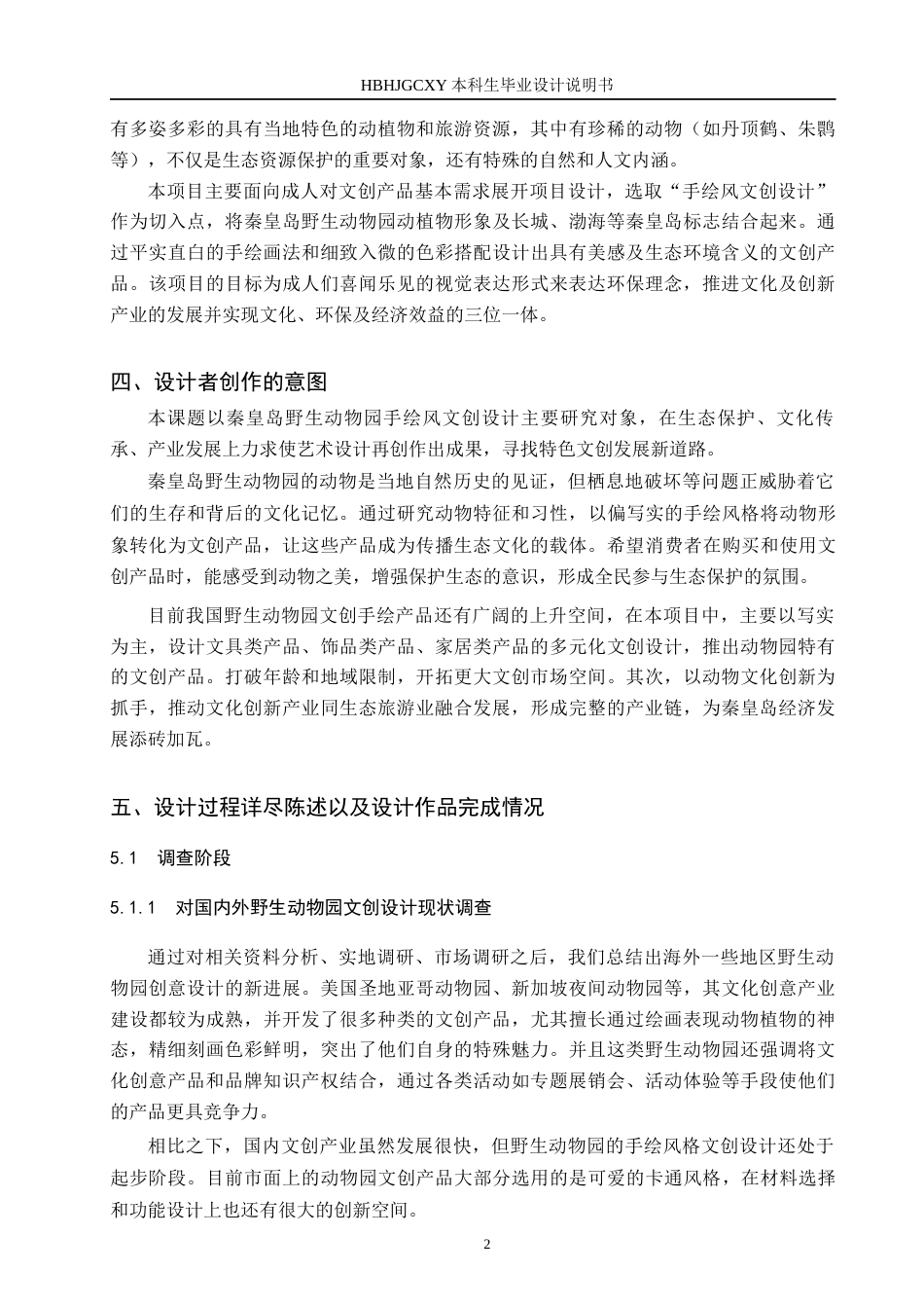 25年CH视觉传达设计-手绘风格插画在秦皇岛野生动物园文创中的设计与应用定稿-约7388字符.docx_第5页