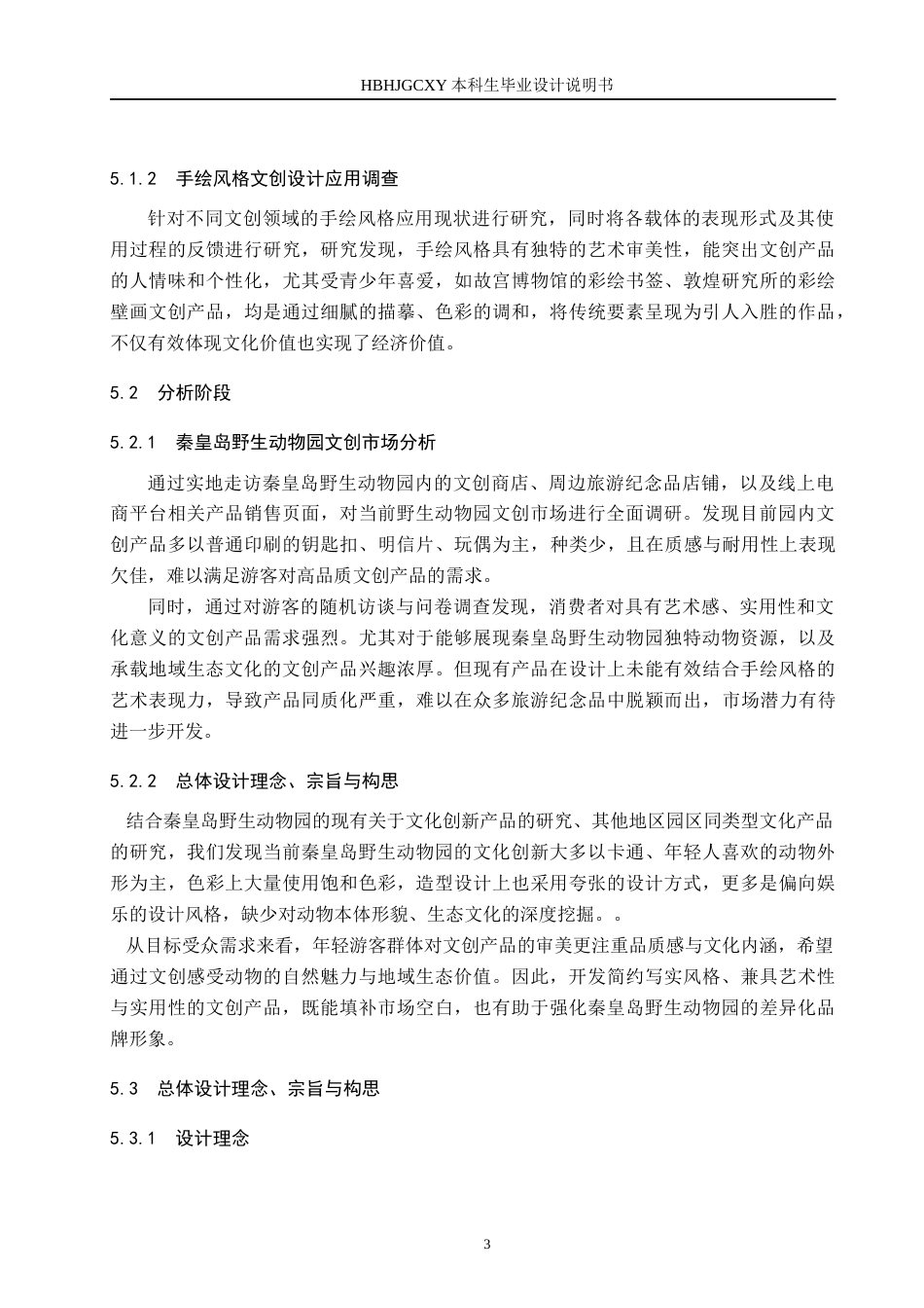 25年CH视觉传达设计-手绘风格插画在秦皇岛野生动物园文创中的设计与应用定稿-约7388字符.docx_第6页