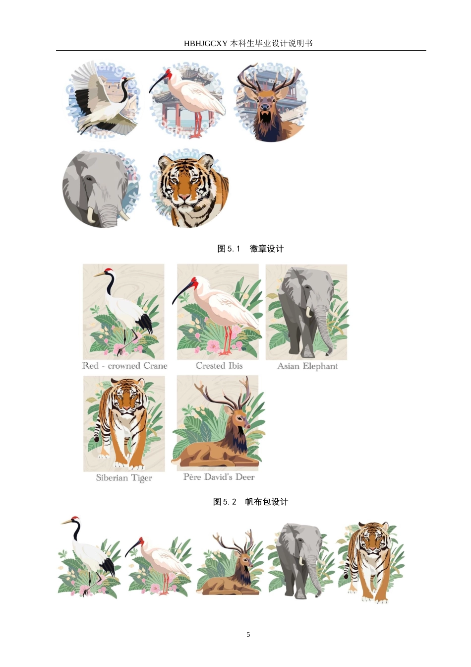 25年CH视觉传达设计-手绘风格插画在秦皇岛野生动物园文创中的设计与应用定稿-约7388字符.docx_第8页