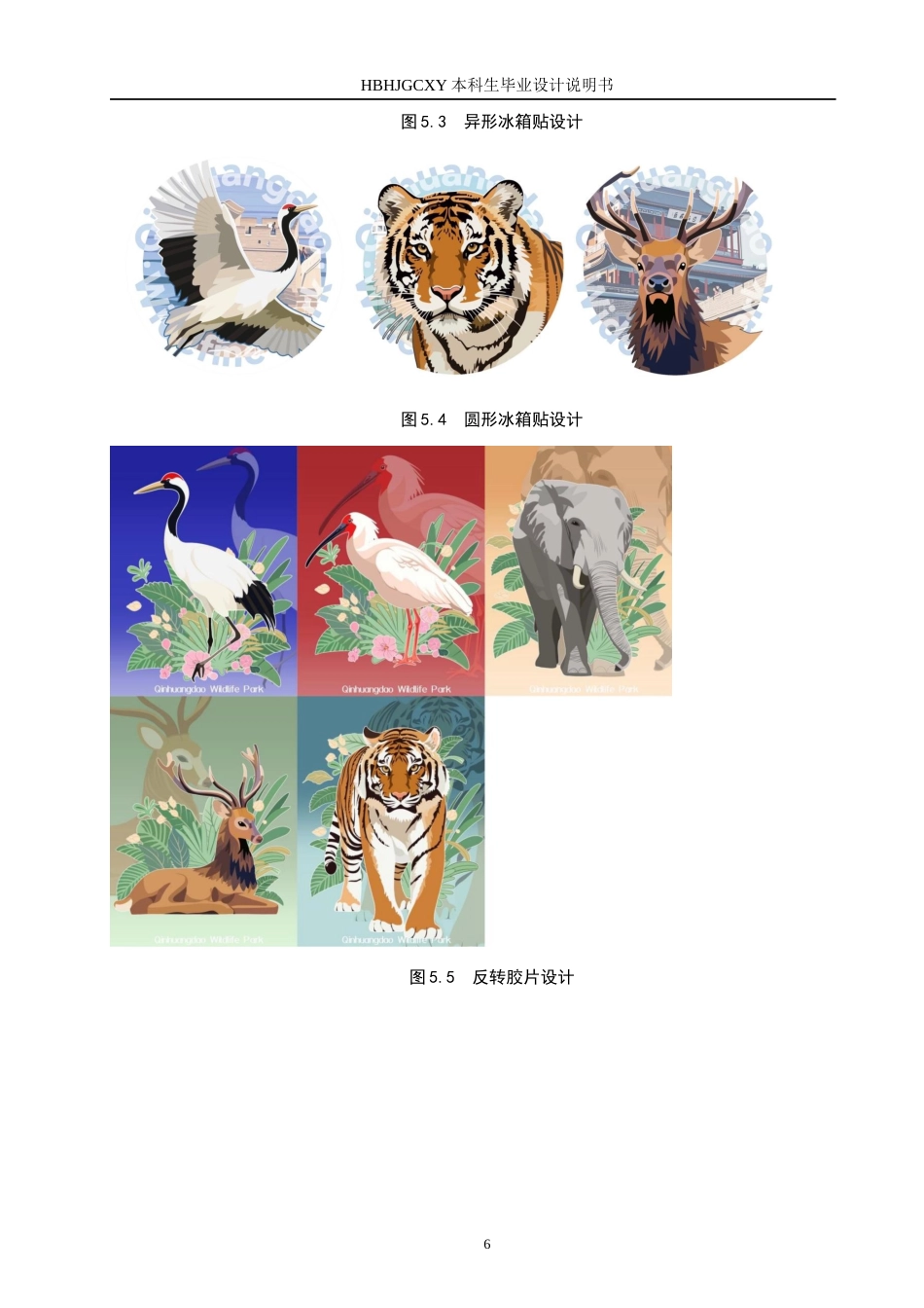 25年CH视觉传达设计-手绘风格插画在秦皇岛野生动物园文创中的设计与应用定稿-约7388字符.docx_第9页