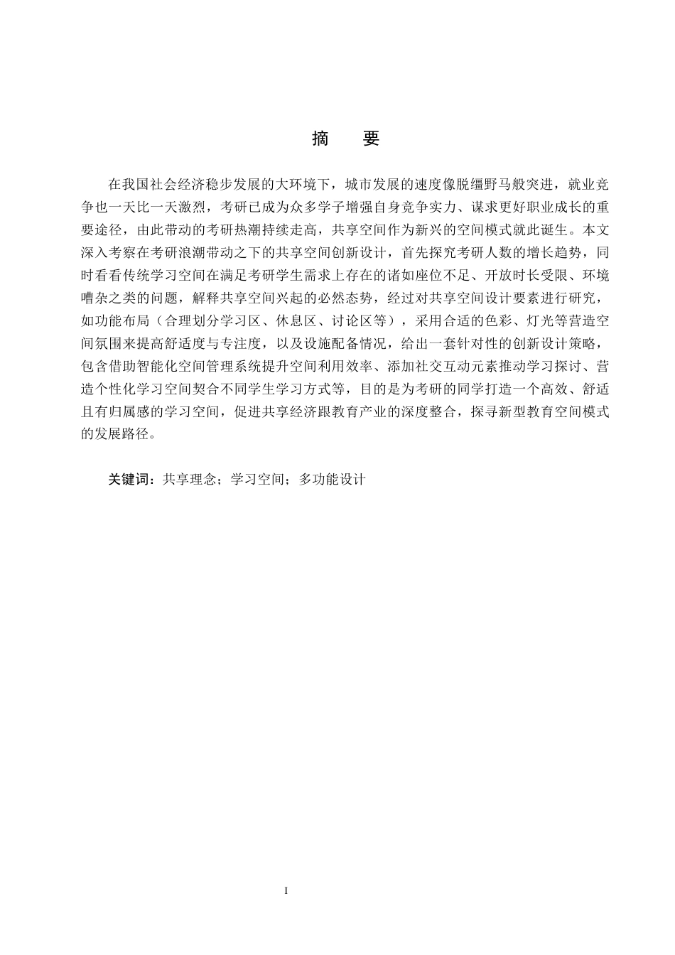 25年CH环境设计 基于考研浪潮驱动下的共享空间创新设计定稿-约8454字符.docx_第1页