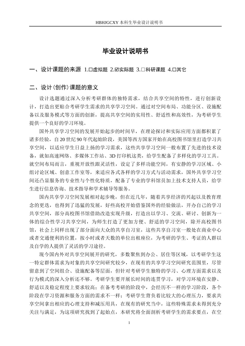 25年CH环境设计 基于考研浪潮驱动下的共享空间创新设计定稿-约8454字符.docx_第5页