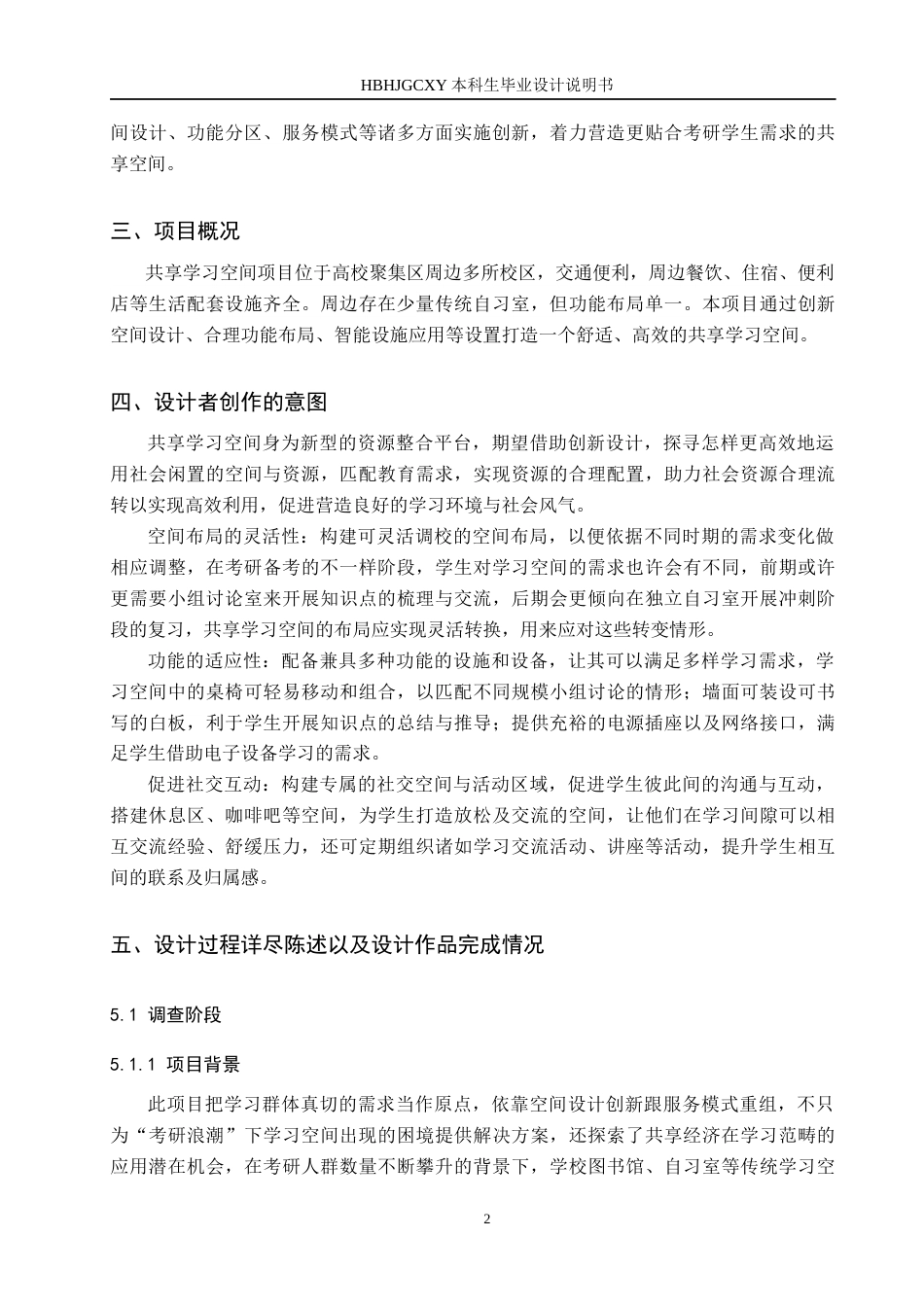 25年CH环境设计 基于考研浪潮驱动下的共享空间创新设计定稿-约8454字符.docx_第6页