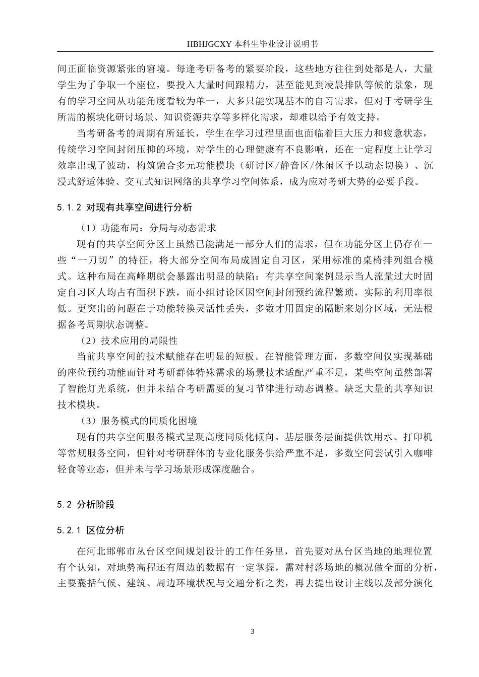 25年CH环境设计 基于考研浪潮驱动下的共享空间创新设计定稿-约8454字符.docx_第7页