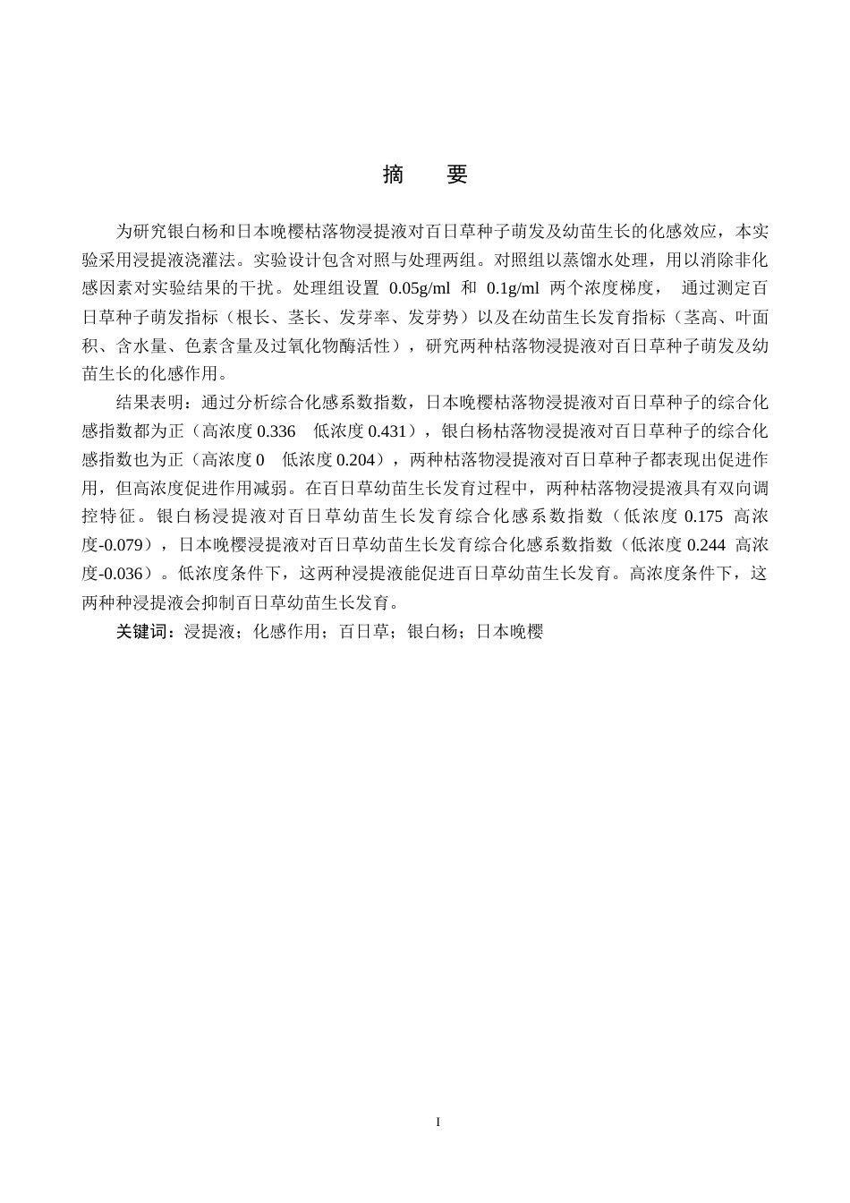 25年CH园林-两种植物枯落物浸提液对百日草生长态势化感作用的探究最终稿-约13725字符.docx_第1页