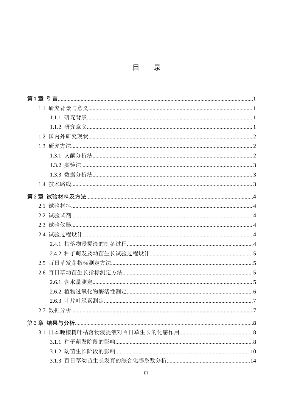 25年CH园林-两种植物枯落物浸提液对百日草生长态势化感作用的探究最终稿-约13725字符.docx_第3页
