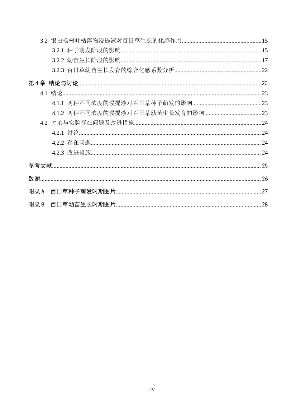 25年CH园林-两种植物枯落物浸提液对百日草生长态势化感作用的探究最终稿-约13725字符.docx_第4页