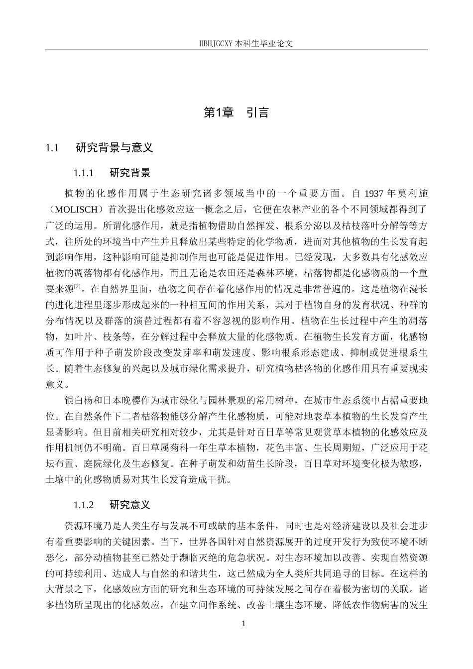 25年CH园林-两种植物枯落物浸提液对百日草生长态势化感作用的探究最终稿-约13725字符.docx_第5页