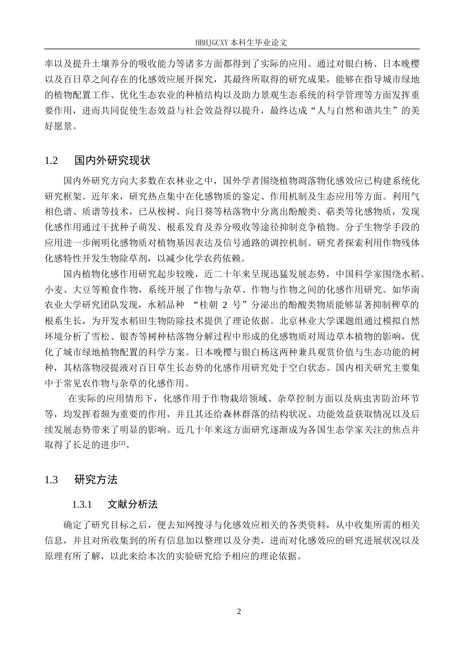 25年CH园林-两种植物枯落物浸提液对百日草生长态势化感作用的探究最终稿-约13725字符.docx_第6页