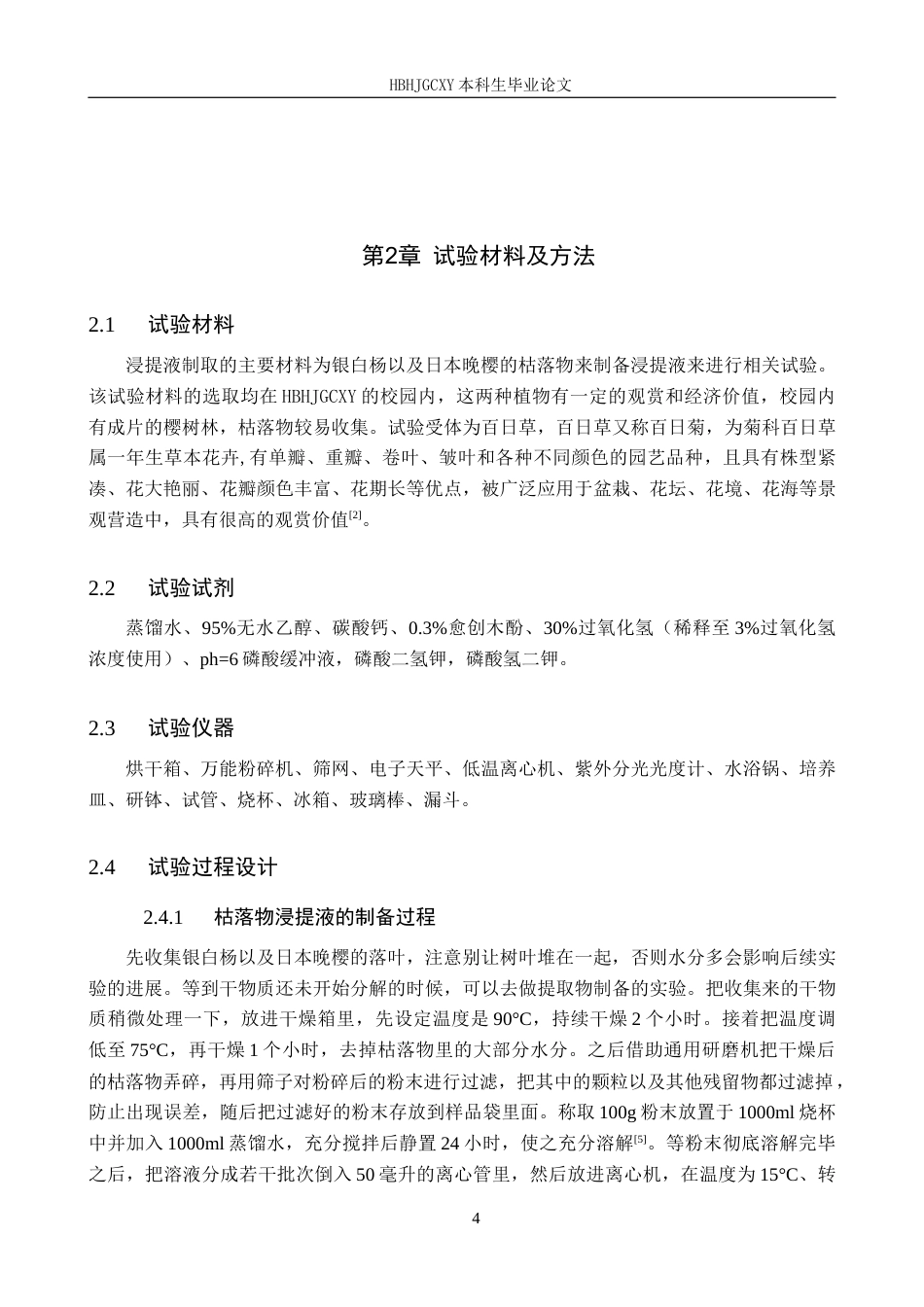 25年CH园林-两种植物枯落物浸提液对百日草生长态势化感作用的探究最终稿-约13725字符.docx_第8页