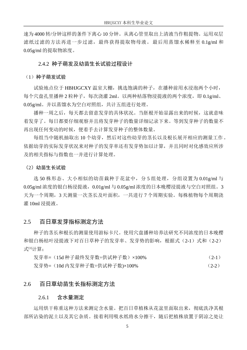 25年CH园林-两种植物枯落物浸提液对百日草生长态势化感作用的探究最终稿-约13725字符.docx_第9页