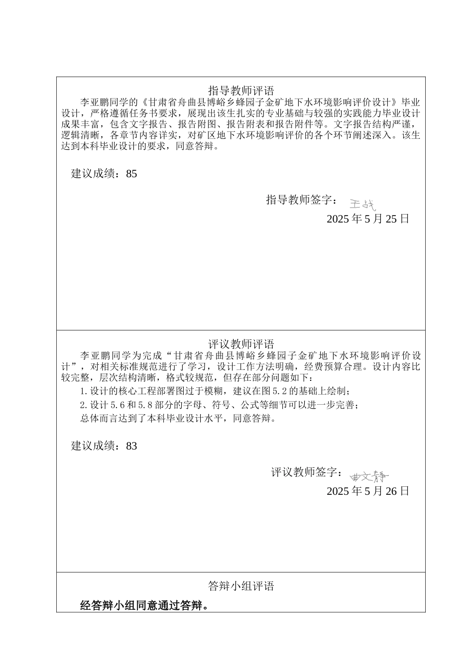 25年CH水文与水资源工程 甘肃省舟曲县博峪乡蜂园子金矿地下水环境影响评价设计-约19539字符终稿.docx_第1页