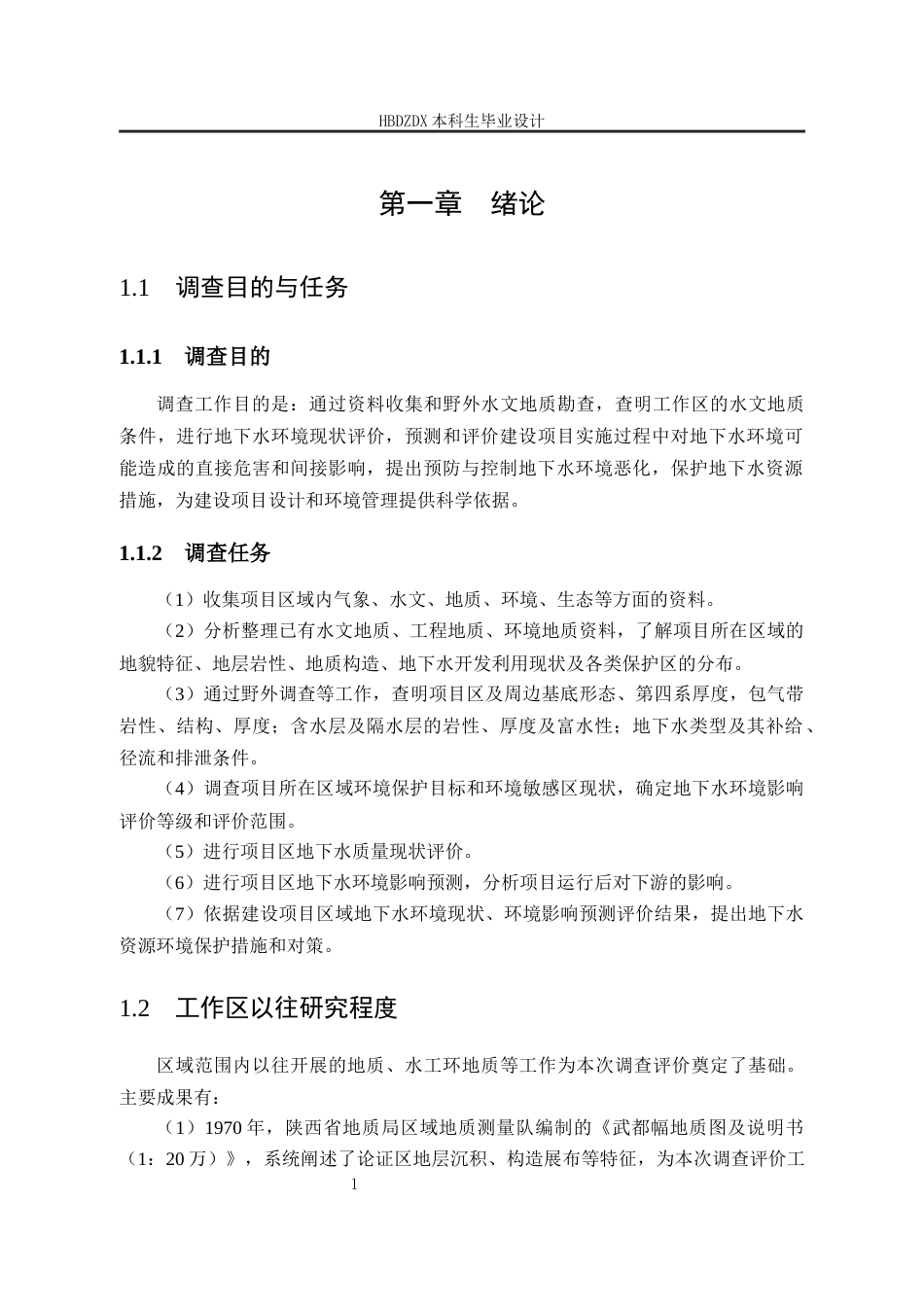 25年CH水文与水资源工程 甘肃省舟曲县博峪乡蜂园子金矿地下水环境影响评价设计-约19539字符终稿.docx_第7页