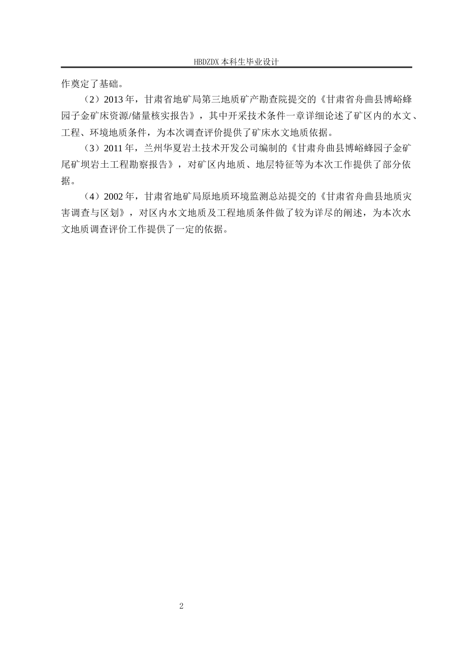 25年CH水文与水资源工程 甘肃省舟曲县博峪乡蜂园子金矿地下水环境影响评价设计-约19539字符终稿.docx_第8页