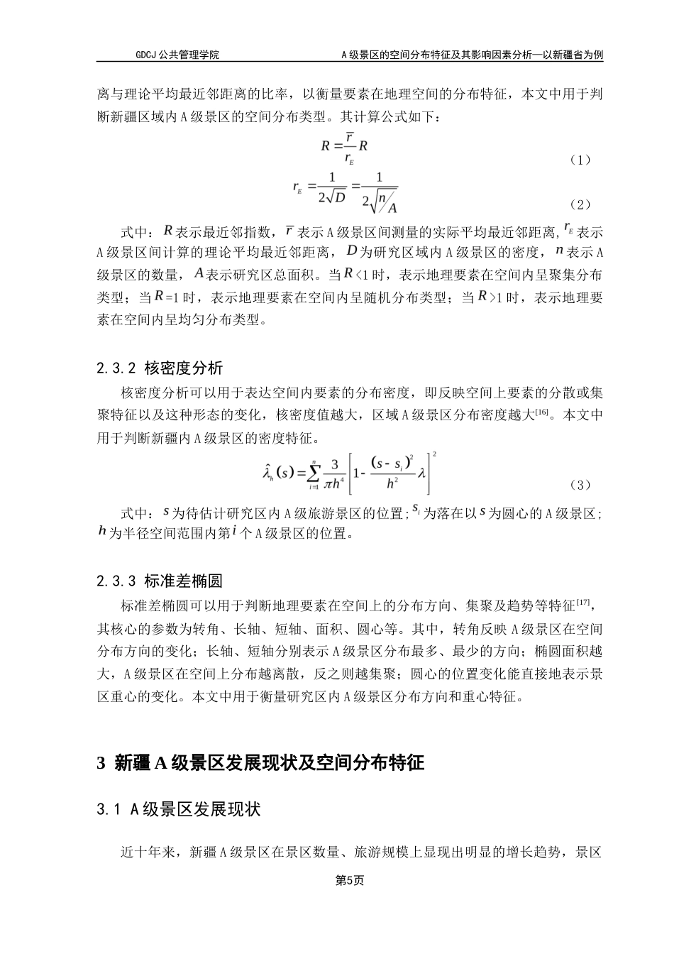 25年CH土地资源管理 A级景区的空间分布特征及其影响因素分析-以新疆省为例最终稿-约15940字符.docx_第10页