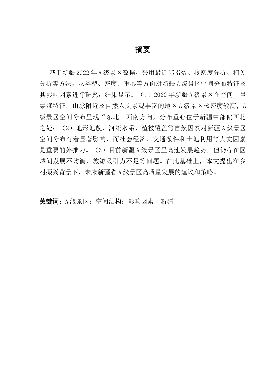 25年CH土地资源管理 A级景区的空间分布特征及其影响因素分析-以新疆省为例最终稿-约15940字符.docx_第2页