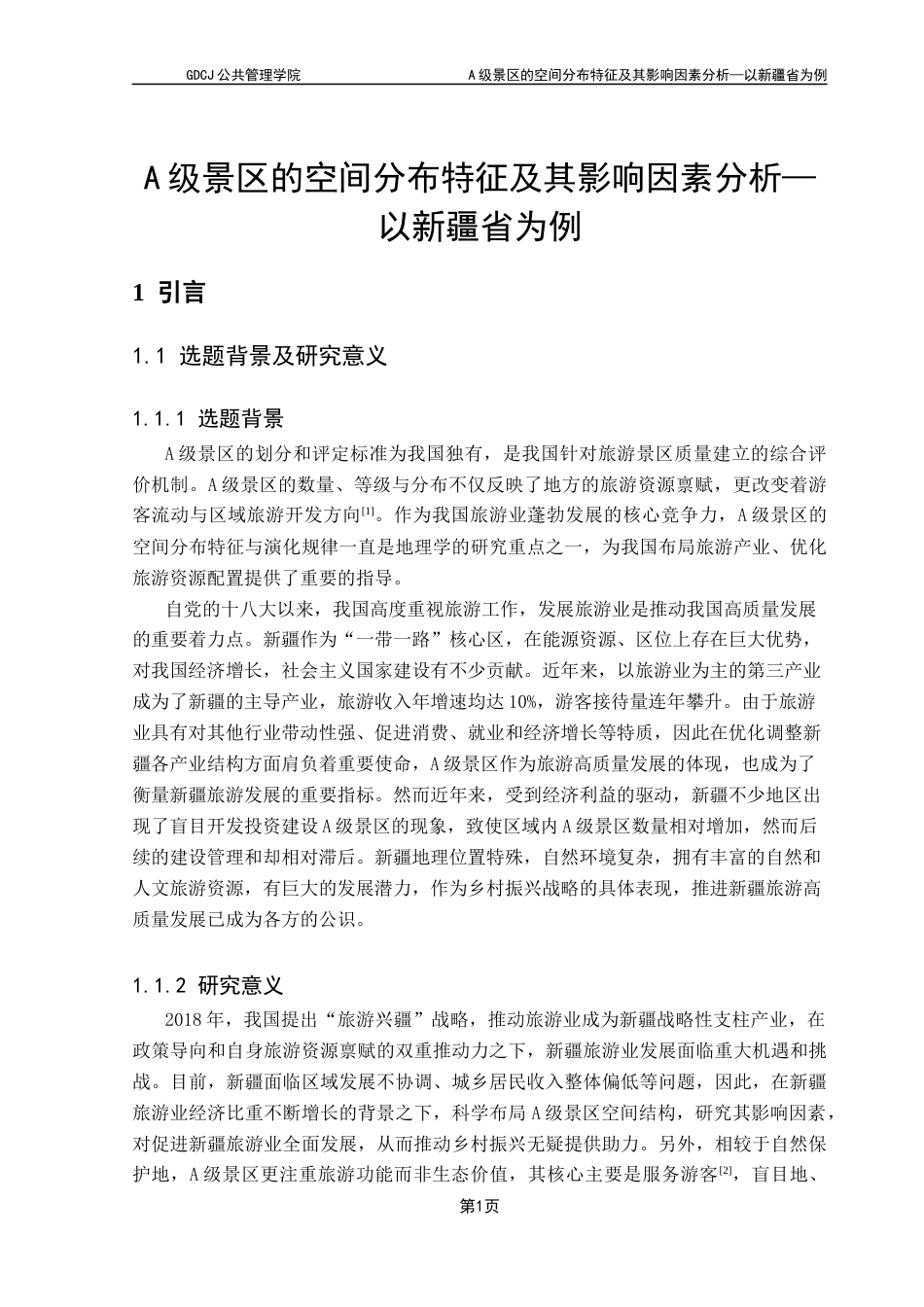 25年CH土地资源管理 A级景区的空间分布特征及其影响因素分析-以新疆省为例最终稿-约15940字符.docx_第6页
