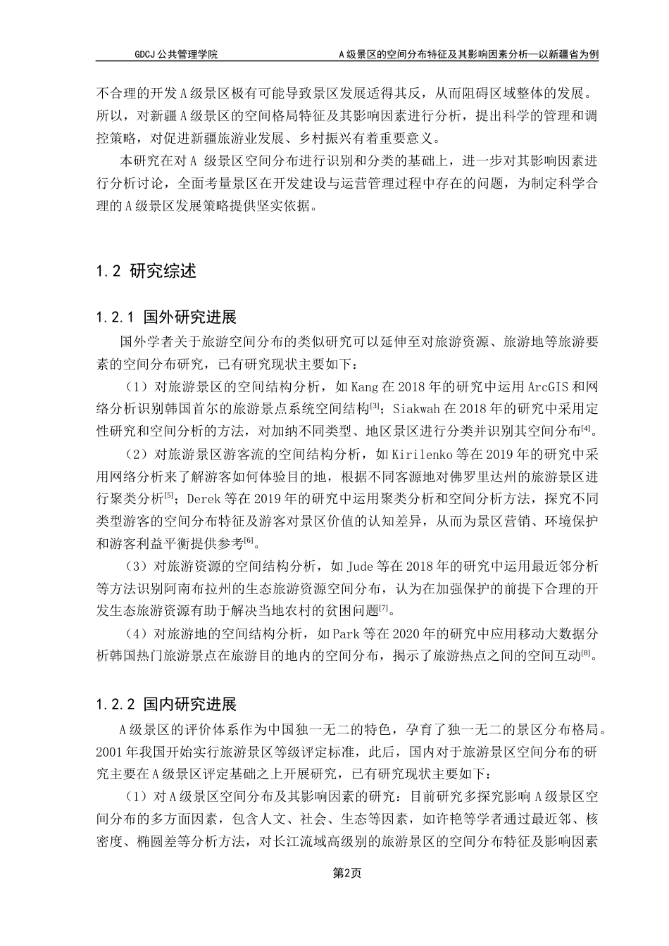 25年CH土地资源管理 A级景区的空间分布特征及其影响因素分析-以新疆省为例最终稿-约15940字符.docx_第7页