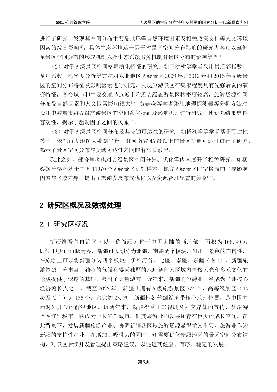 25年CH土地资源管理 A级景区的空间分布特征及其影响因素分析-以新疆省为例最终稿-约15940字符.docx_第8页