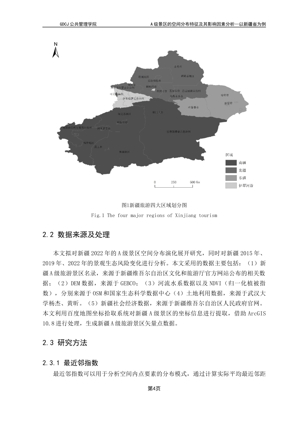25年CH土地资源管理 A级景区的空间分布特征及其影响因素分析-以新疆省为例最终稿-约15940字符.docx_第9页
