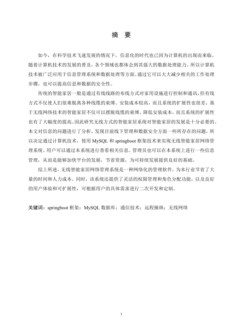 25年CH网络工程 无线智能家居网络管理系统的设计与实现-约22212字符终稿.pdf_第1页