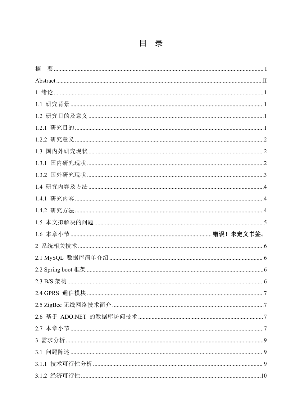 25年CH网络工程 无线智能家居网络管理系统的设计与实现-约22212字符终稿.pdf_第3页