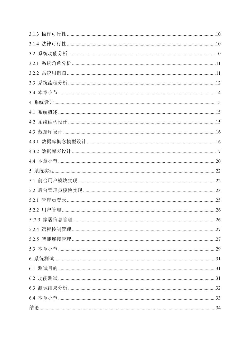25年CH网络工程 无线智能家居网络管理系统的设计与实现-约22212字符终稿.pdf_第4页