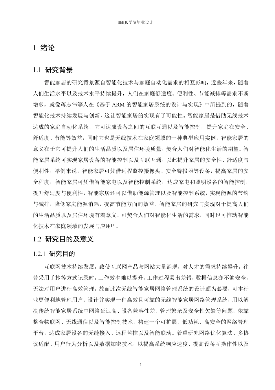25年CH网络工程 无线智能家居网络管理系统的设计与实现-约22212字符终稿.pdf_第6页