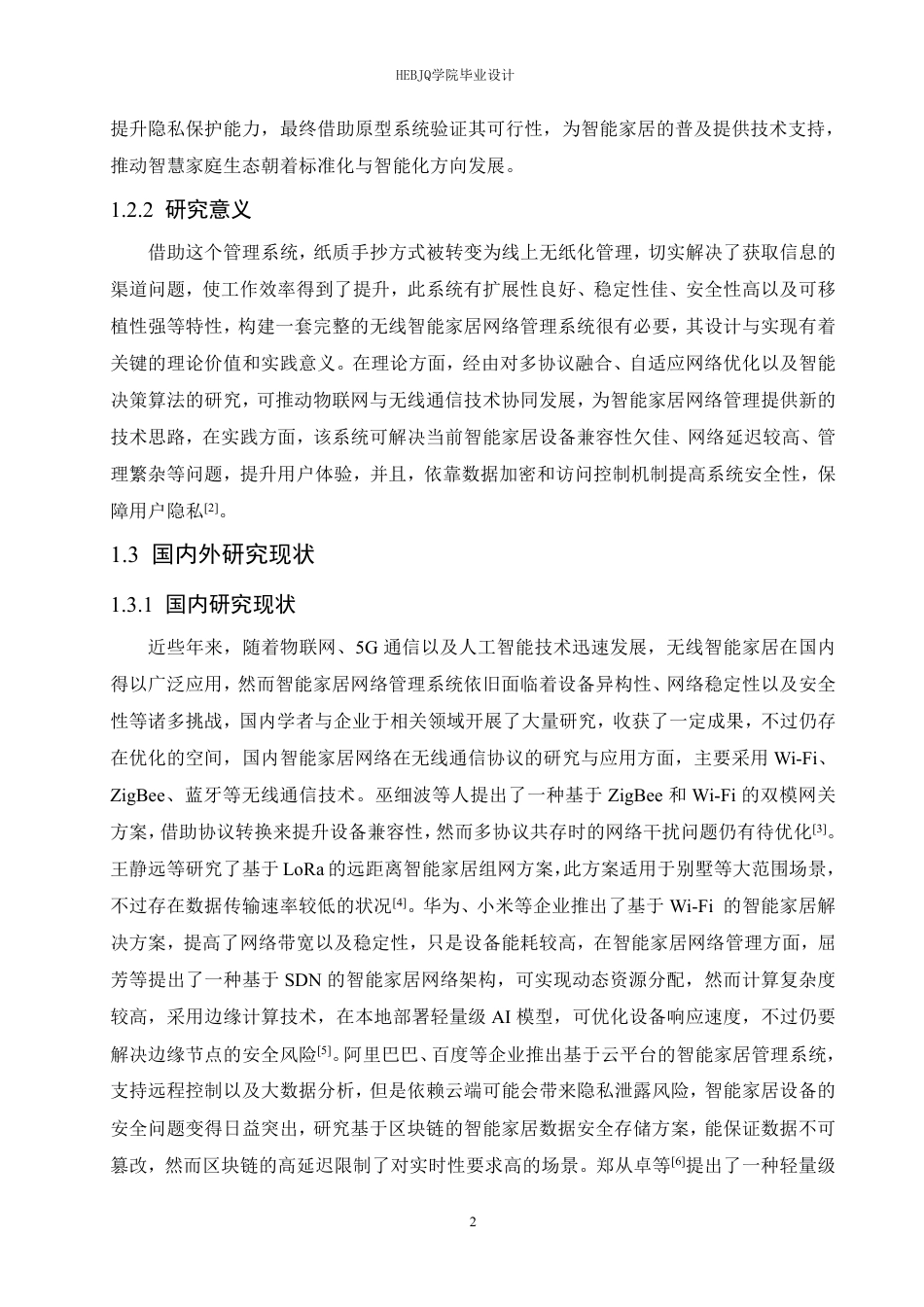 25年CH网络工程 无线智能家居网络管理系统的设计与实现-约22212字符终稿.pdf_第7页