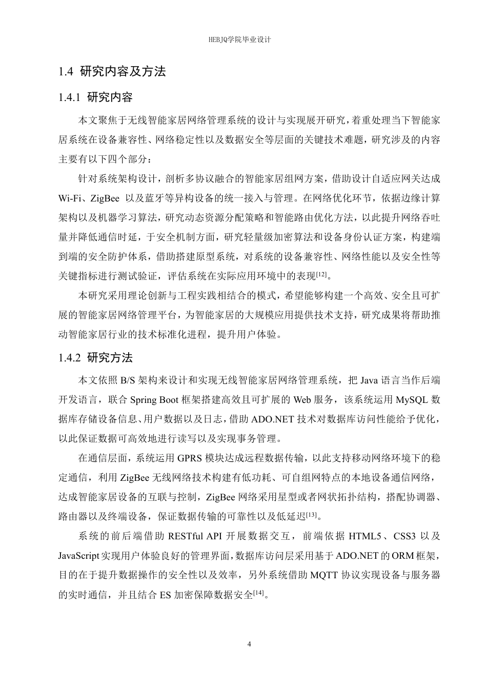 25年CH网络工程 无线智能家居网络管理系统的设计与实现-约22212字符终稿.pdf_第9页