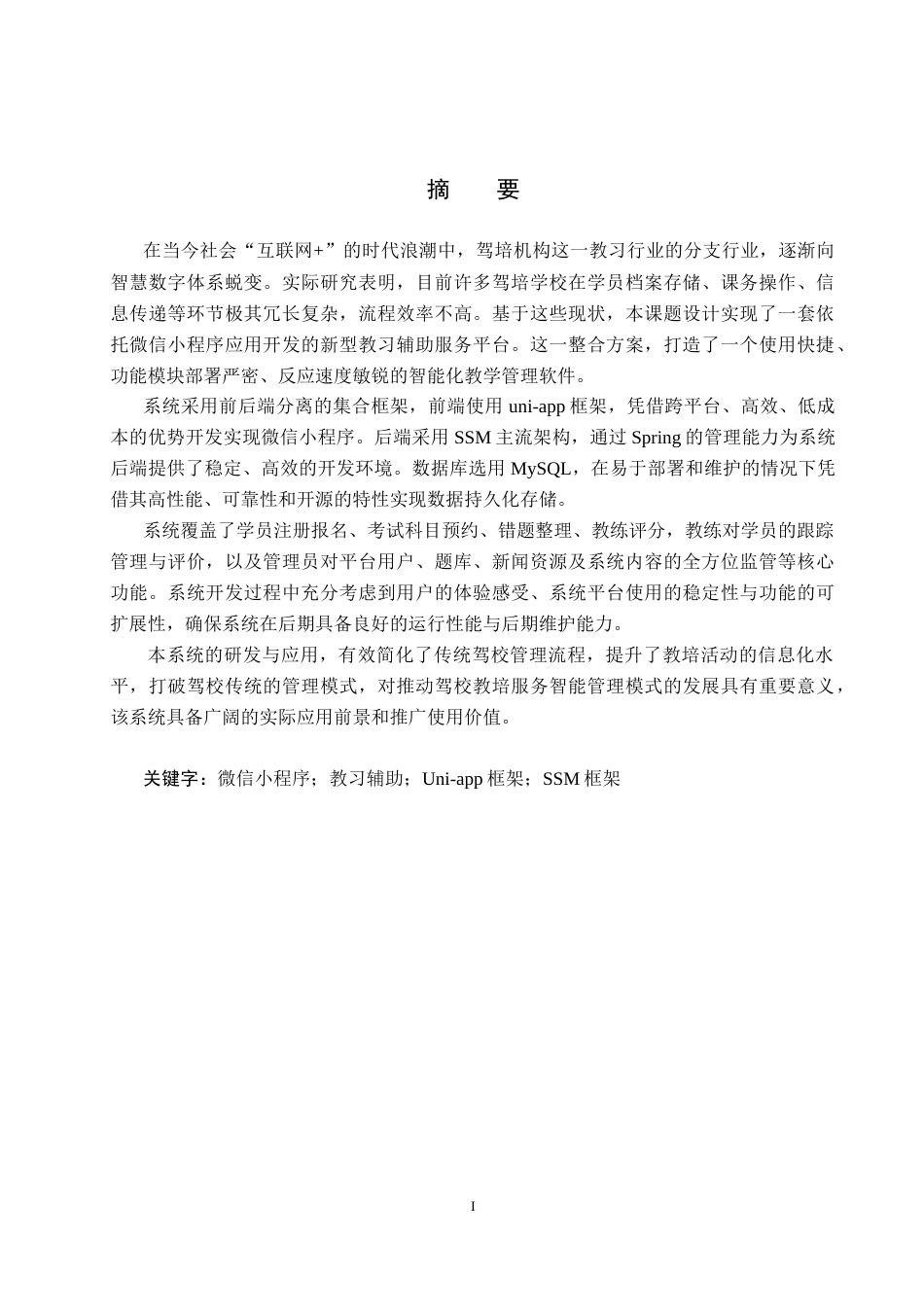 25年CH软件工程(专升本)-基于微信小程序的驾校教培服务系统设计与实现-约23562字符.doc_第1页