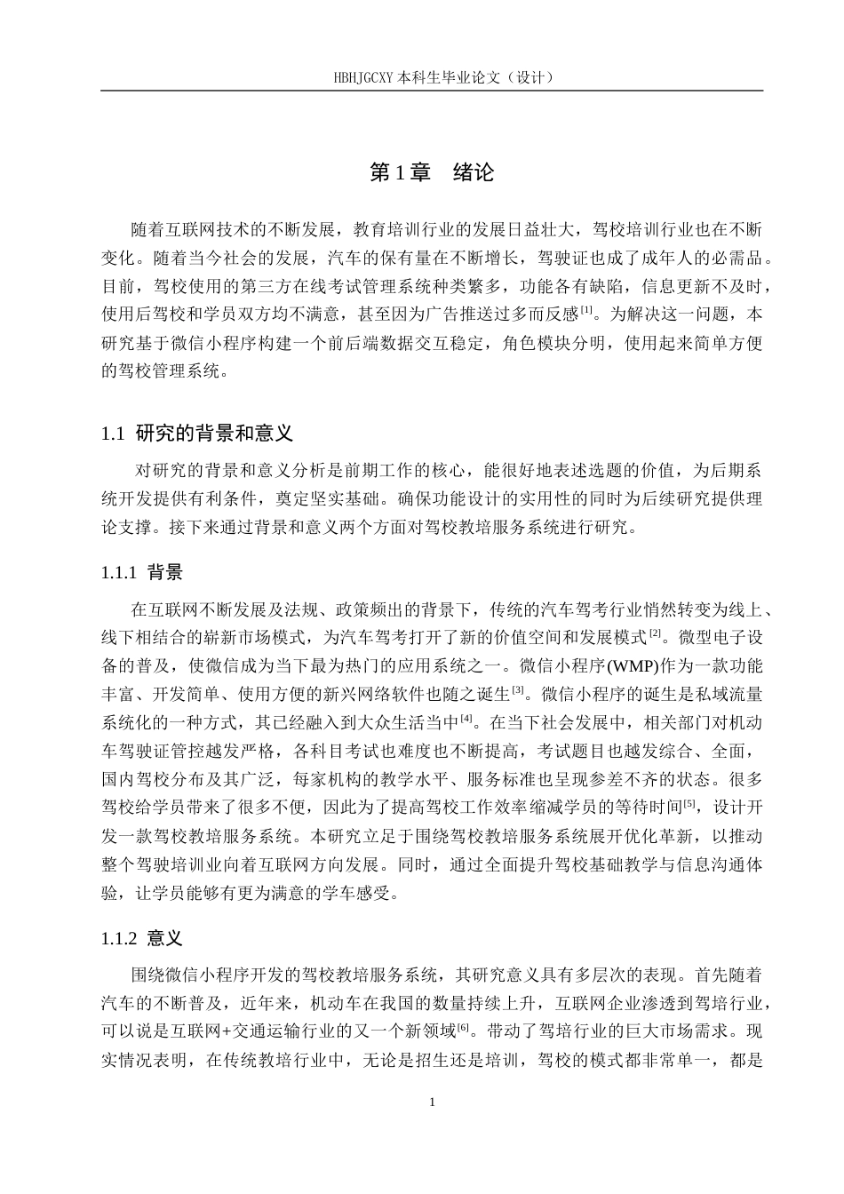25年CH软件工程(专升本)-基于微信小程序的驾校教培服务系统设计与实现-约23562字符.doc_第5页