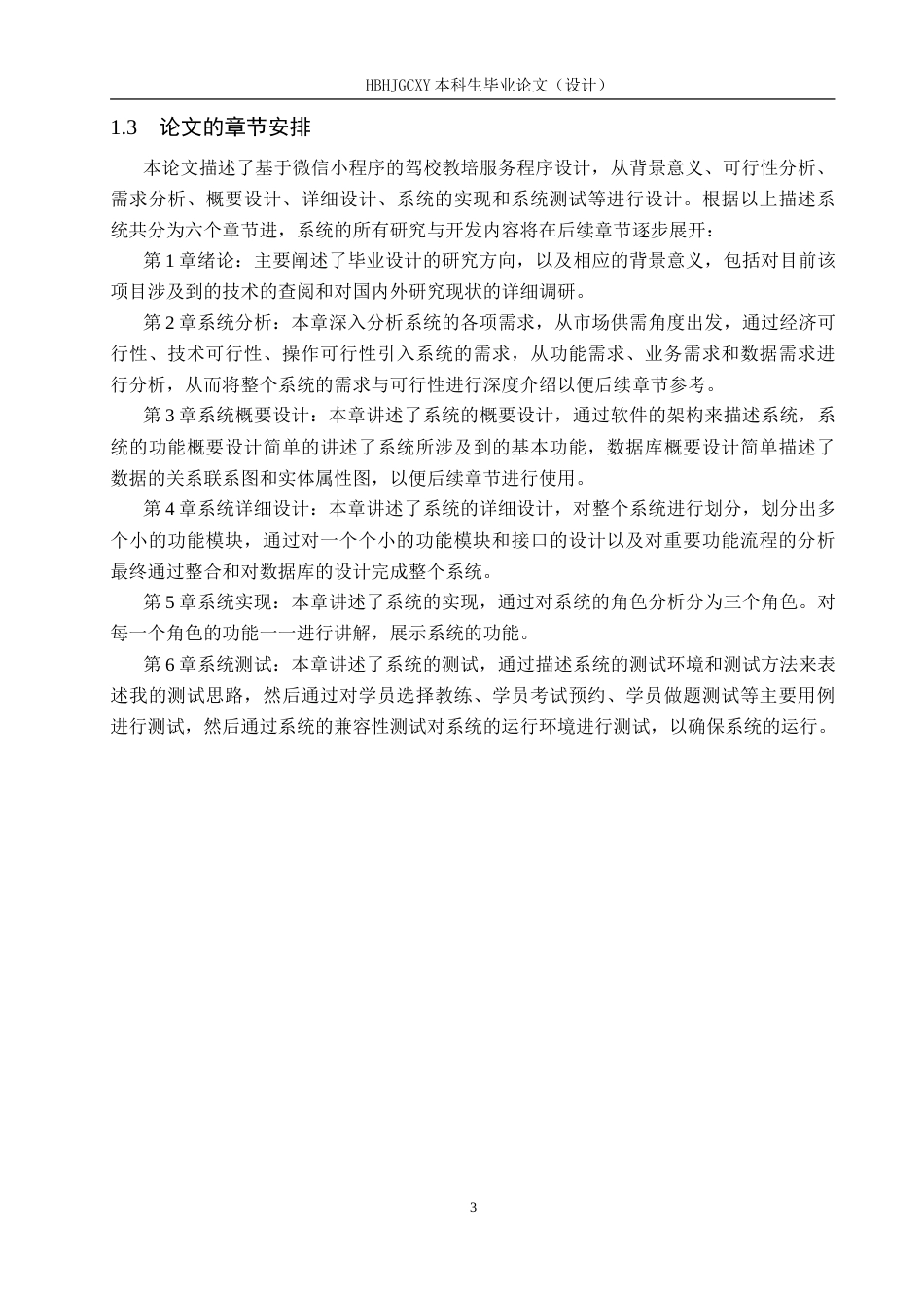 25年CH软件工程(专升本)-基于微信小程序的驾校教培服务系统设计与实现-约23562字符.doc_第7页