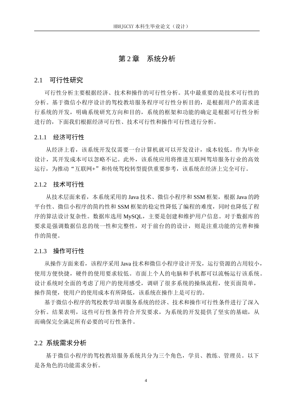 25年CH软件工程(专升本)-基于微信小程序的驾校教培服务系统设计与实现-约23562字符.doc_第8页