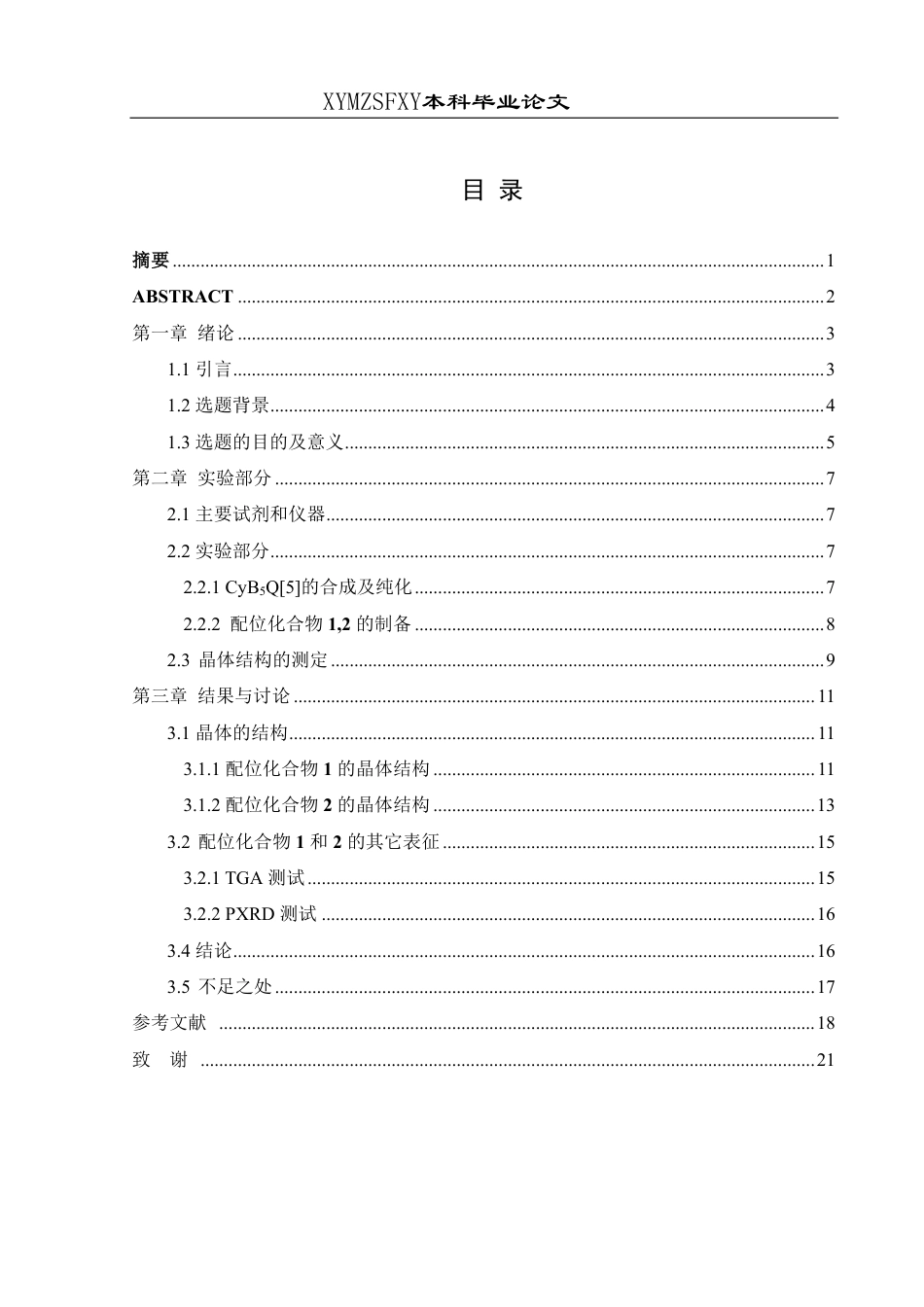25年CH应用化学 标题：CyBQ[5与K(I)的配位化合物构建5最终版-约15822字符.pdf_第1页