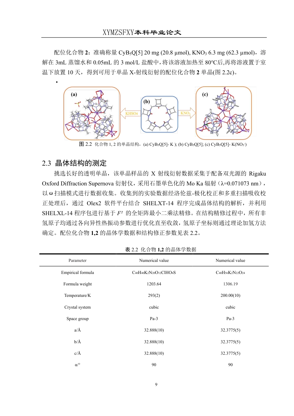 25年CH应用化学 标题：CyBQ[5与K(I)的配位化合物构建5最终版-约15822字符.pdf_第10页