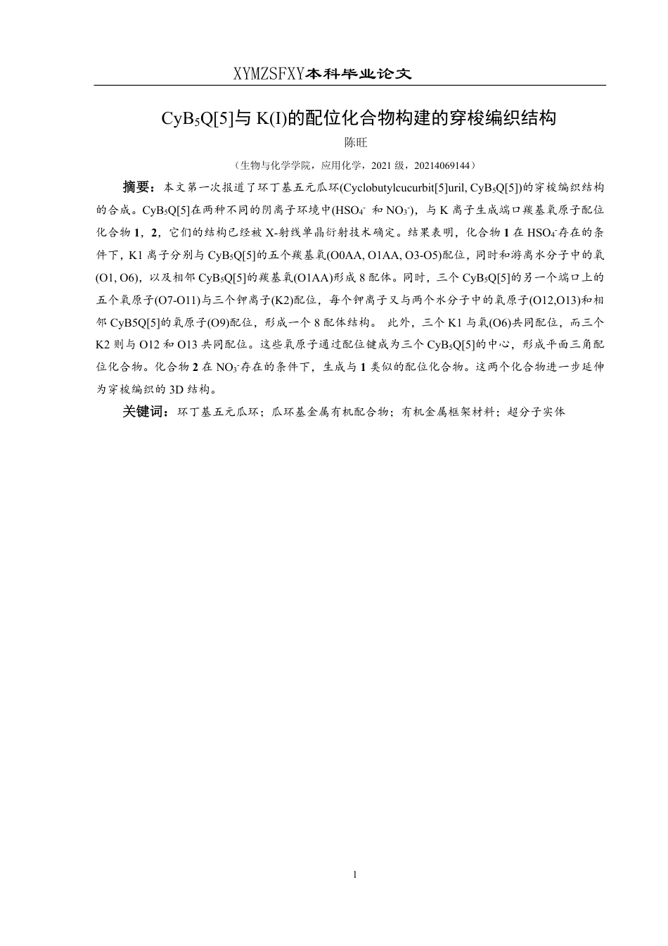 25年CH应用化学 标题：CyBQ[5与K(I)的配位化合物构建5最终版-约15822字符.pdf_第2页