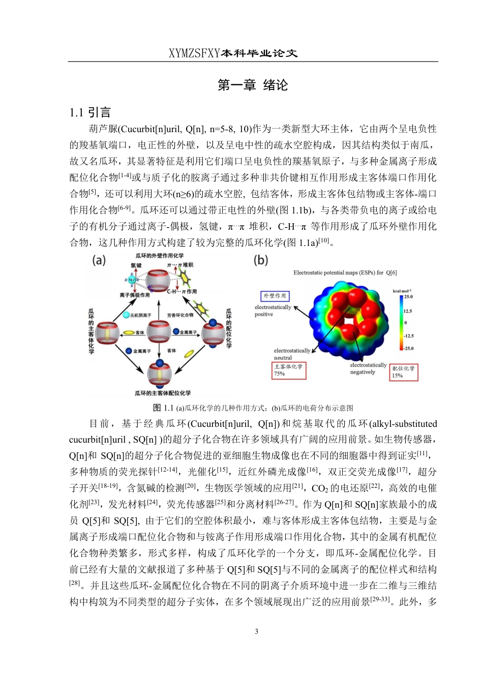 25年CH应用化学 标题：CyBQ[5与K(I)的配位化合物构建5最终版-约15822字符.pdf_第4页