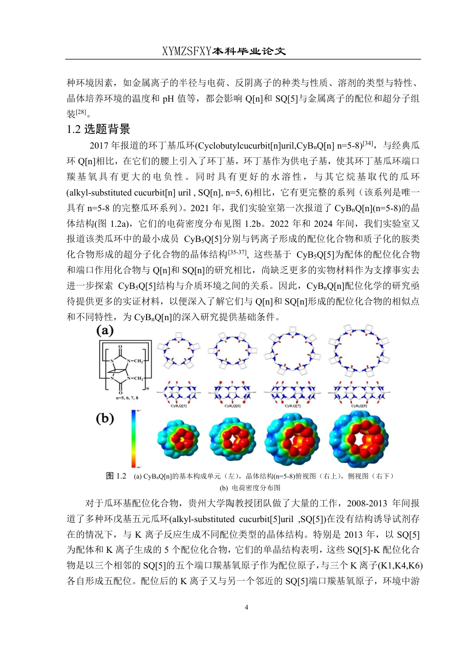 25年CH应用化学 标题：CyBQ[5与K(I)的配位化合物构建5最终版-约15822字符.pdf_第5页