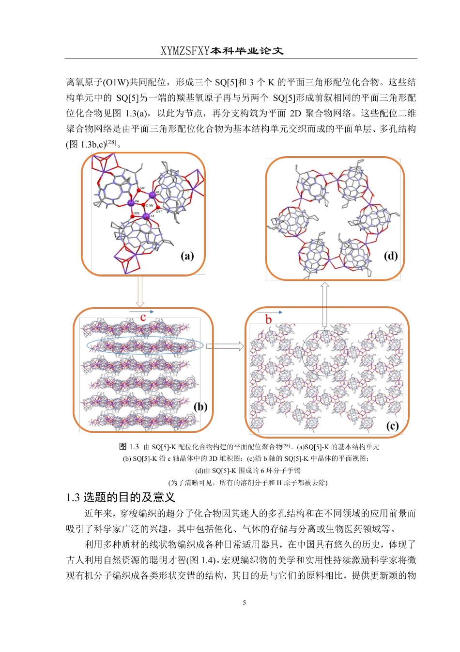25年CH应用化学 标题：CyBQ[5与K(I)的配位化合物构建5最终版-约15822字符.pdf_第6页