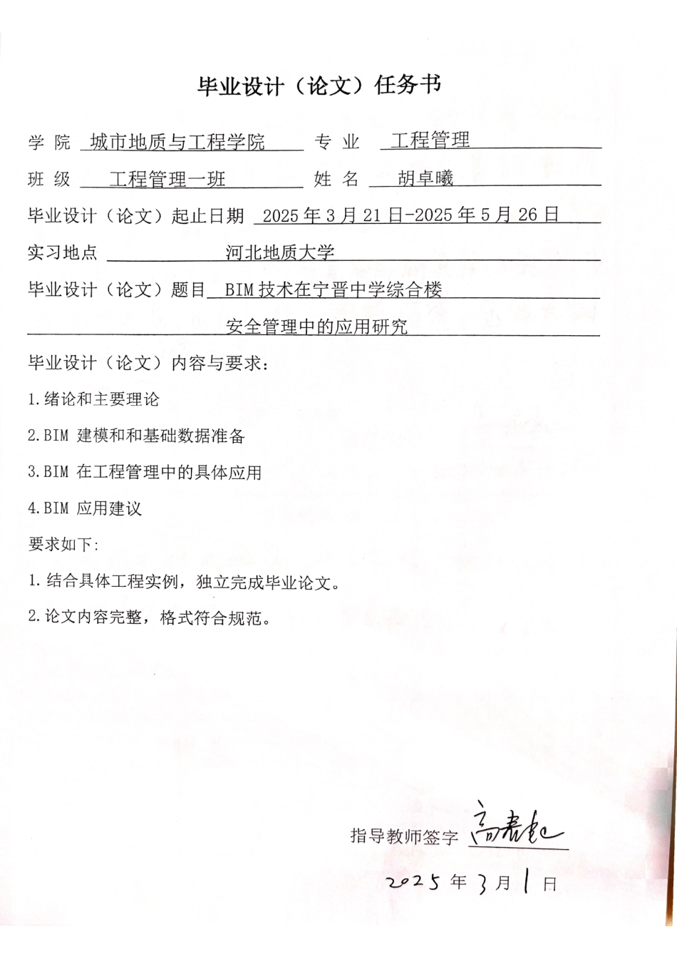25年CH工程管理-BIM技术在宁晋中学综合楼安全管理中的应用研究-约23779字符终稿.pdf_第1页