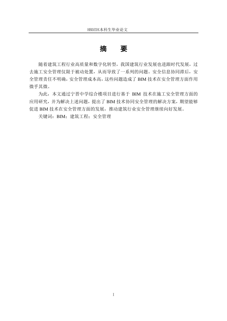 25年CH工程管理-BIM技术在宁晋中学综合楼安全管理中的应用研究-约23779字符终稿.pdf_第5页