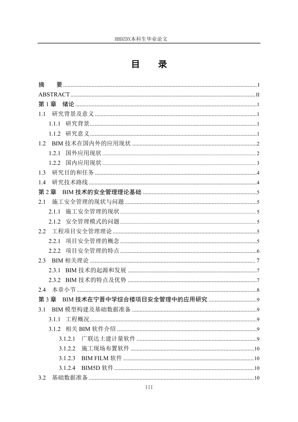 25年CH工程管理-BIM技术在宁晋中学综合楼安全管理中的应用研究-约23779字符终稿.pdf_第7页