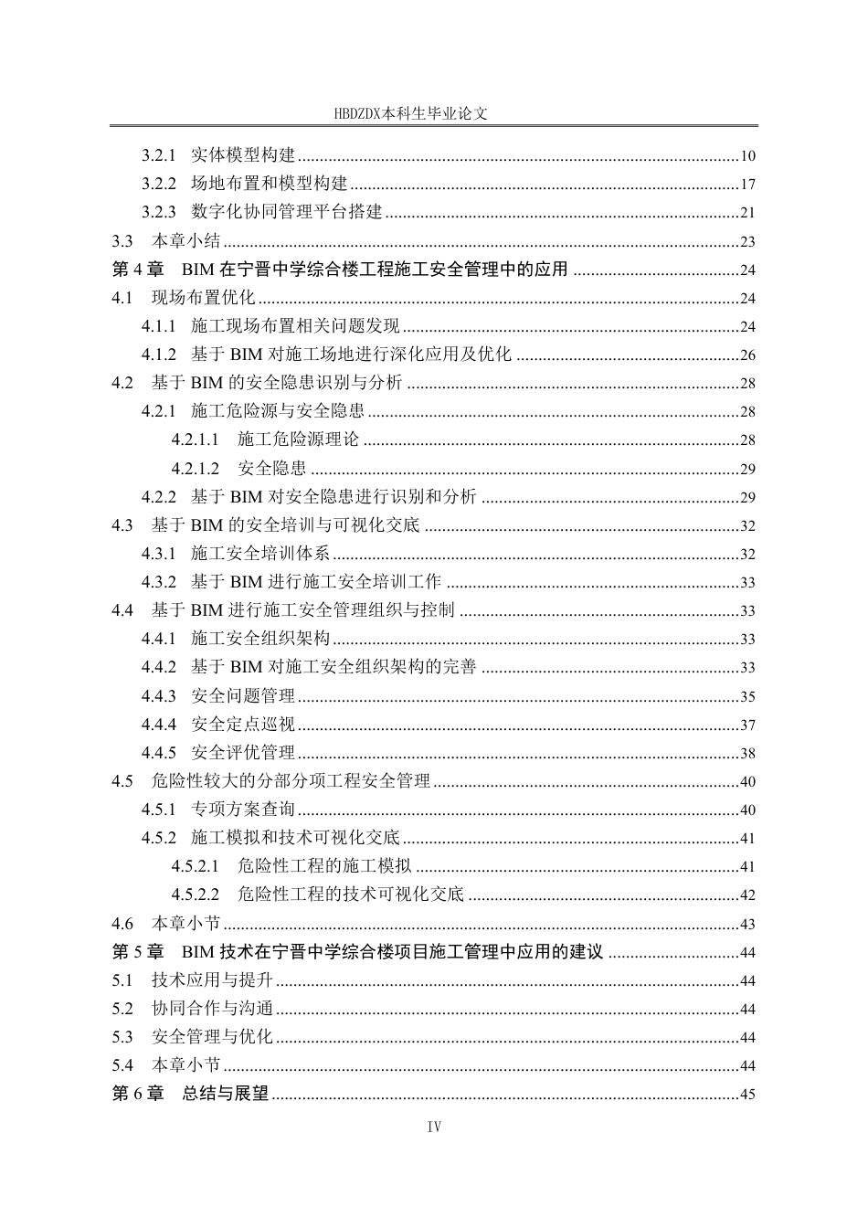 25年CH工程管理-BIM技术在宁晋中学综合楼安全管理中的应用研究-约23779字符终稿.pdf_第8页