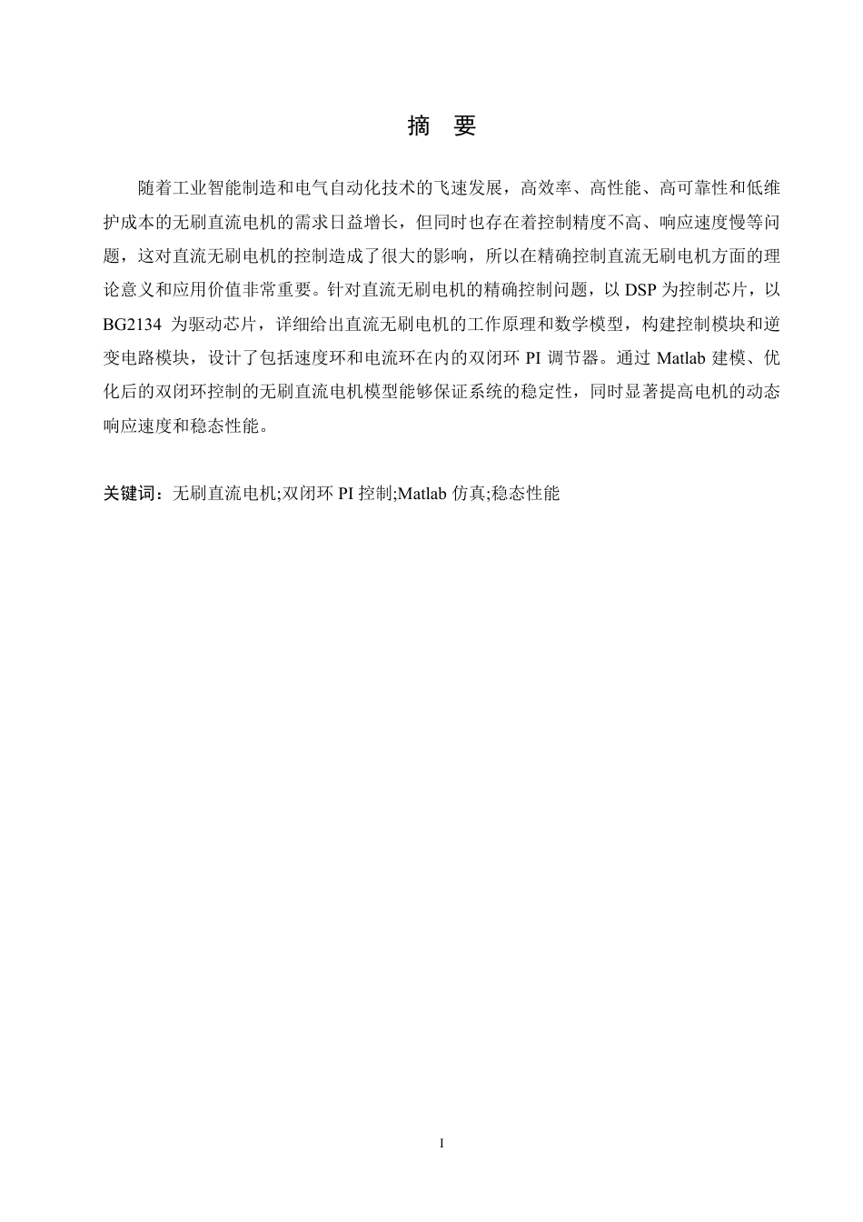25年CH电气工程及其自动化 基于DSP的无刷直流电机驱动器设计-约17228字符终稿.pdf_第1页
