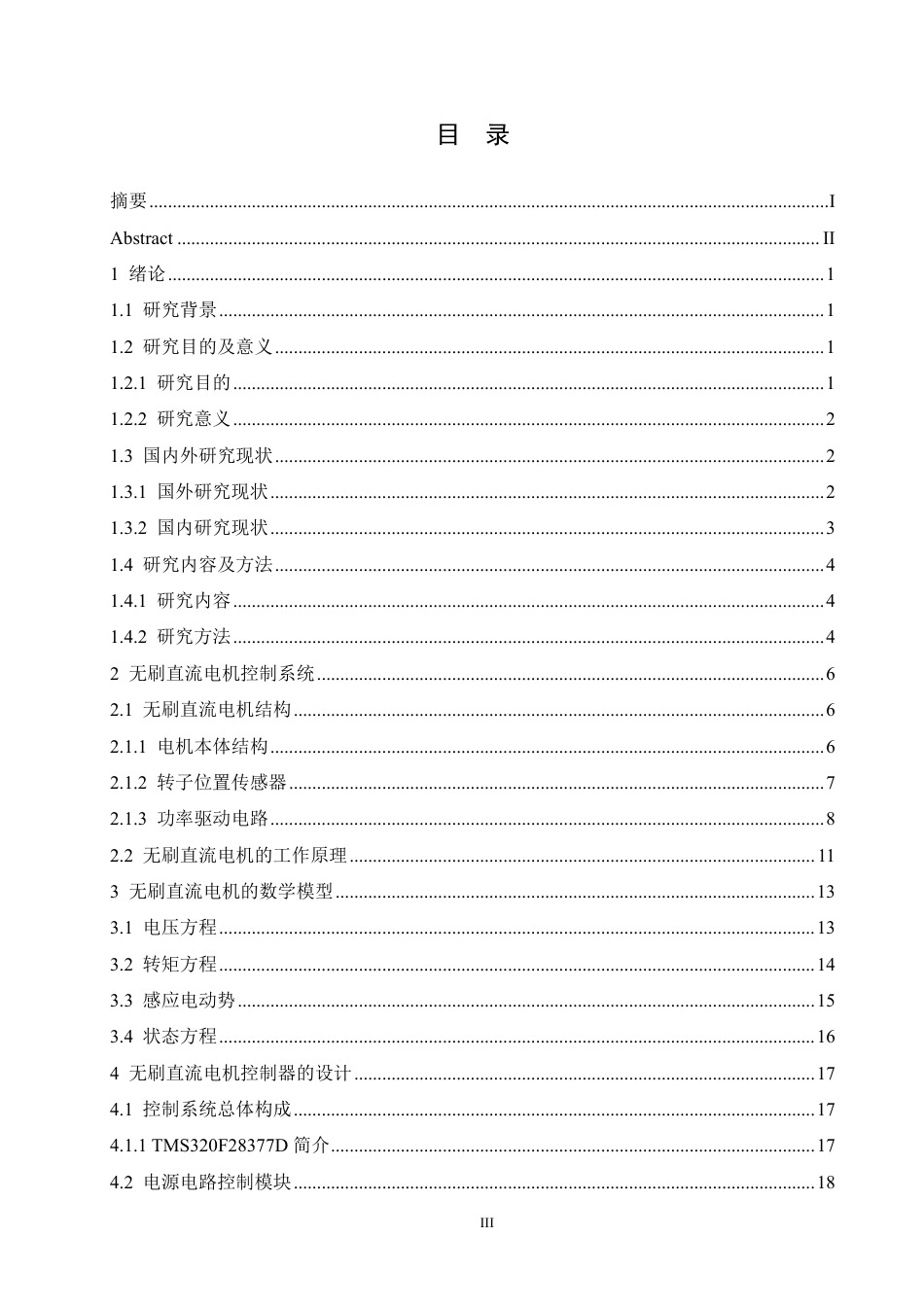 25年CH电气工程及其自动化 基于DSP的无刷直流电机驱动器设计-约17228字符终稿.pdf_第3页
